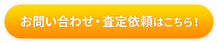 お問い合わせ・査定依頼はこちら！