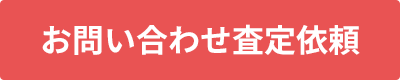 お問い合わせ査定依頼