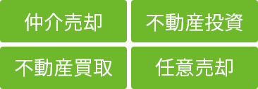 仲介売却・不動産投資・不動産買取・任意売却