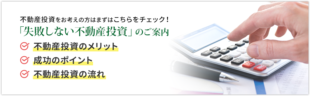 「失敗しない不動産投資」のご案内