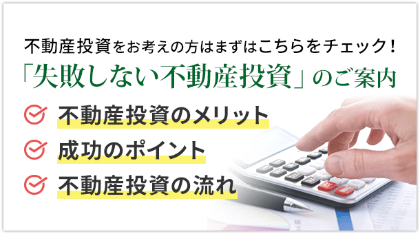 「失敗しない不動産投資」のご案内