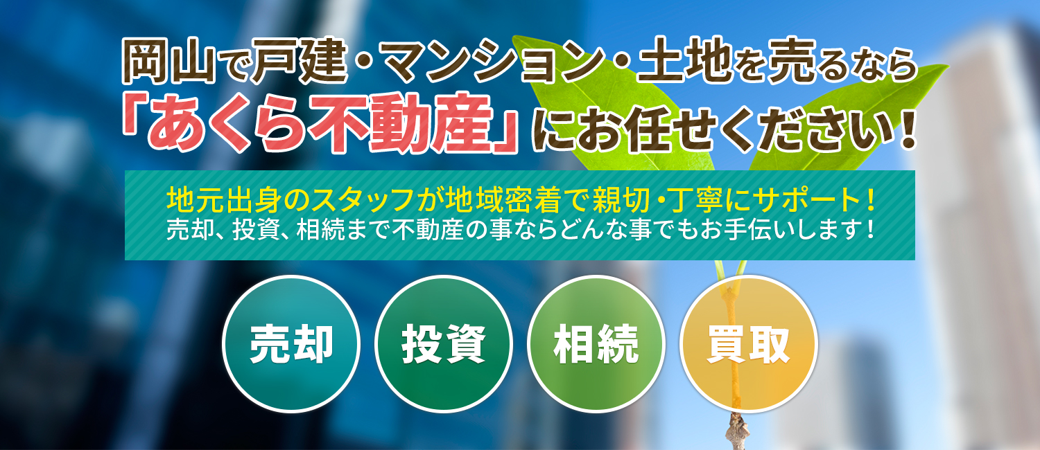 岡山で戸建・マンション・土地を売るなら「あくら不動産」にお任せください！