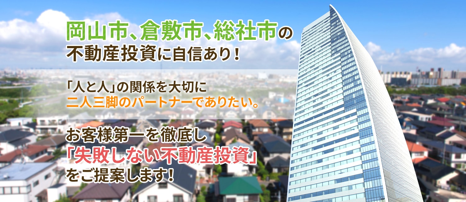 岡山市、倉敷市、総社市の不動産投資に自信あり！