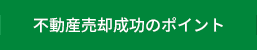 不動産売却成功のポイント