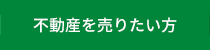 不動産を売りたい方