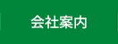 会社案内