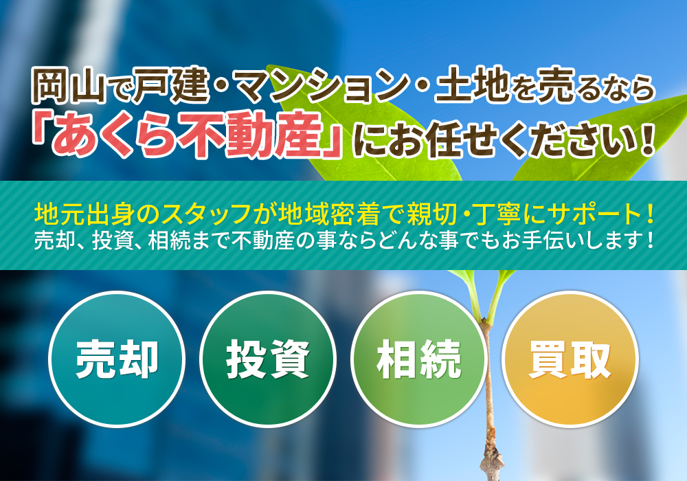 岡山で戸建・マンション・土地を売るなら「あくら不動産」にお任せください！