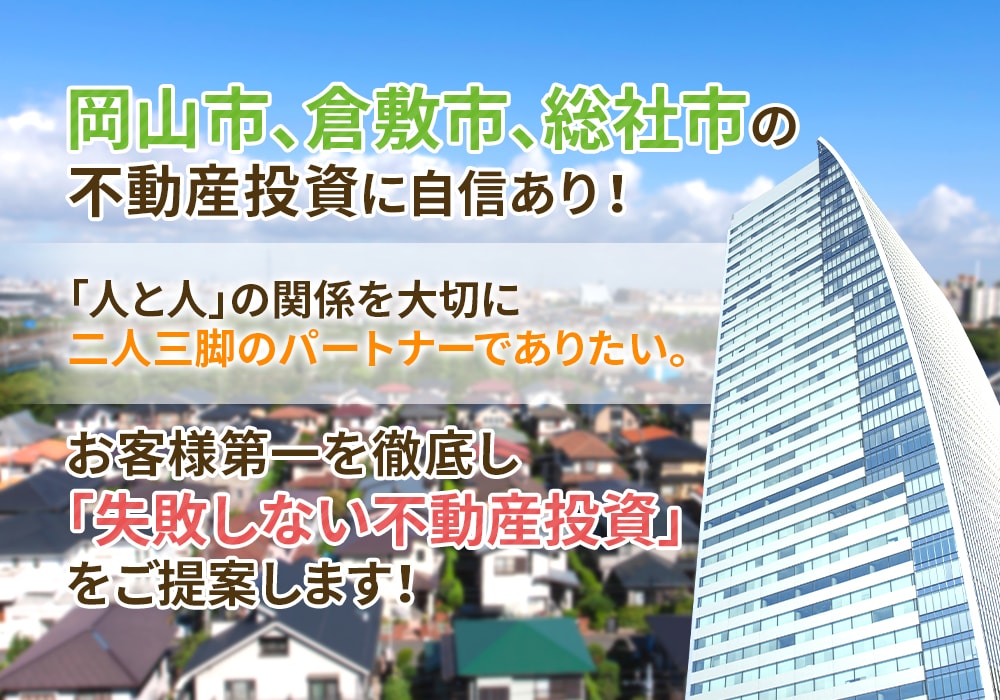 岡山市、倉敷市、総社市の不動産投資に自信あり！