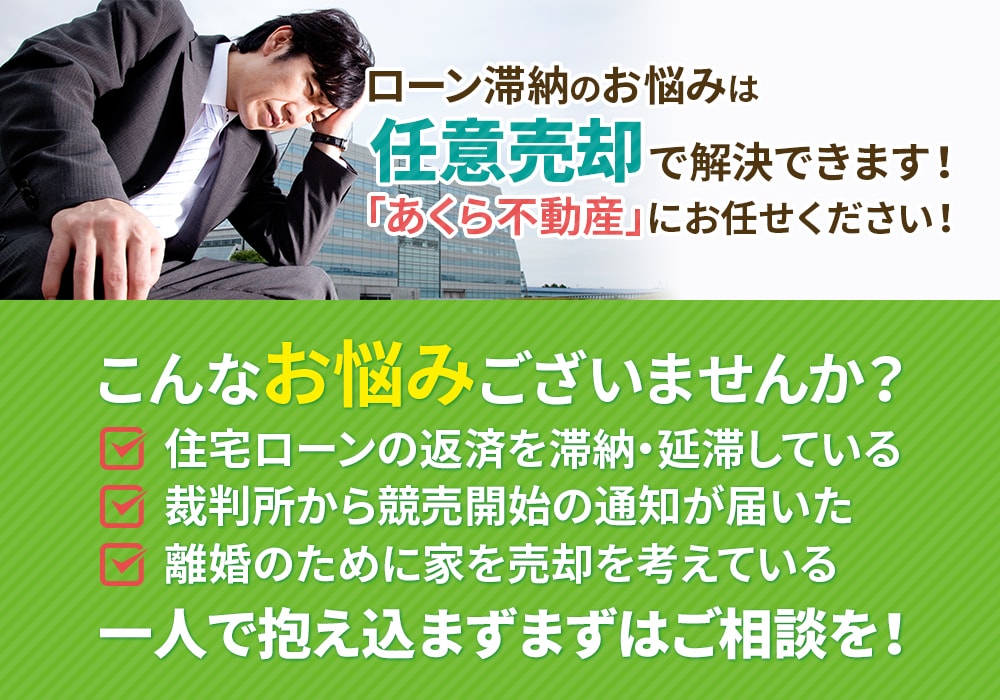 ローン滞納のお悩みは任意売却で解決できます！「あくら不動産」にお任せください！